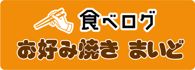 鉄板焼きお好み焼きまいど 鉄板焼きお好み焼きまいど